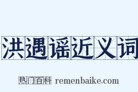 洪遇谣近义词是什么意思的图片